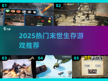 🔥2025最火末世生存游戏推荐！ survival游戏迷必看💥截图1