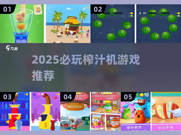 2025爆款榨汁机游戏🎮超好玩推荐！💥截图1