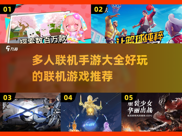 🔥2025超好玩联机手游推荐🎉截图1