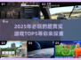 2025最🔥真实游戏TOP5💡玩家直呼上头！