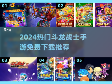 🔥2024最火斗龙战士手游推荐✨免费下载攻略来袭🎮截图1