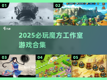 🔥魔方工作室2025必玩游戏大公开！🎮截图1