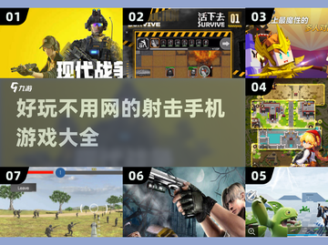 🔥2025年必玩！经典单机射击手游大全💥截图1