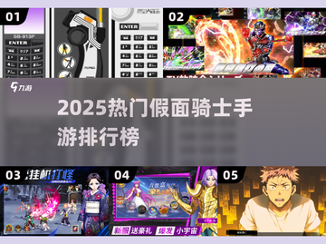 🔥2025最火假面骑士手游TOP榜💥截图1
