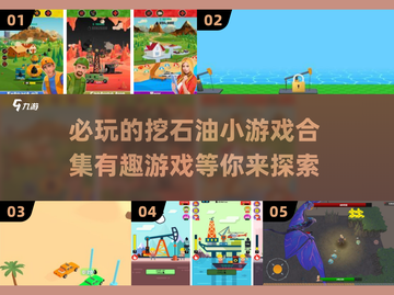 🔥2025最受欢迎的挖石油小游戏合集💎截图1