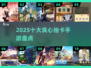 🔥2025抽卡手游TOP10💥