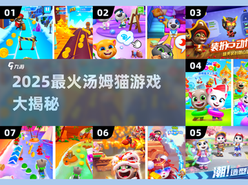 🎮2025汤姆猫手游大揭秘！🔥有趣到爆💥截图1