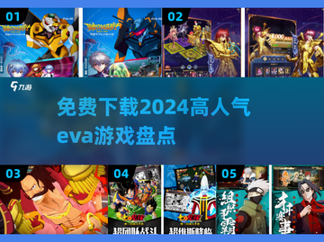 🔥2024超人气EVA游戏免费下载✨玩家必看盘点！截图1