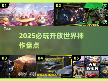 🔥2025必玩开放世界TOP榜🎮截图1