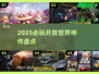🔥2025必玩开放世界TOP榜🎮