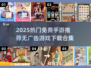 🎮无广告手游推荐！2025免费爆款合集🔥