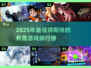 2025必玩🔥值得期待的有趣游戏排行榜🎮