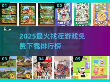 🔥2025最火找茬游戏TOP5榜单💥免费下载不踩雷！🎮🔍截图1