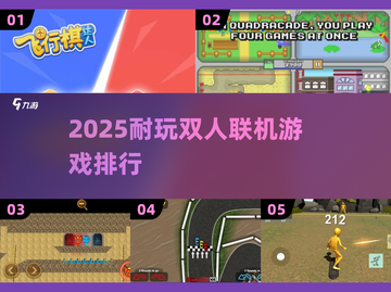 🔥2025双人联机游戏TOP5！无网也能嗨翻天🎮截图1