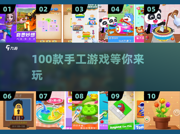 🔥100款手工游戏上线！🎨手作党必玩清单截图1