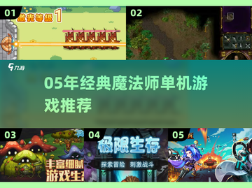 🧙♂05年经典魔法师单机游戏大揭秘！截图1
