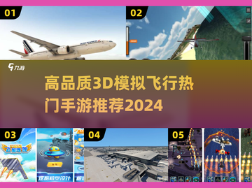 🔥2024热门3D模拟飞行手游推荐✈体验极致飞行快感！截图1