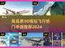 🔥2024热门3D模拟飞行手游推荐✈体验极致飞行快感！