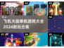 ✈2024必玩！经典飞机大战游戏合集🔥