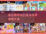 🎉新年必玩！这些游戏陪你欢乐过年🔥