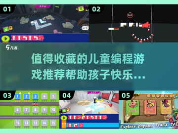 2024必玩！✨最适合孩子的编程游戏APP合集🚀截图1