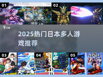 🔥2025最火日本多人游戏TOP榜🎮截图1