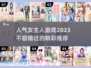 2023超🔥人气女主游戏推荐🎮