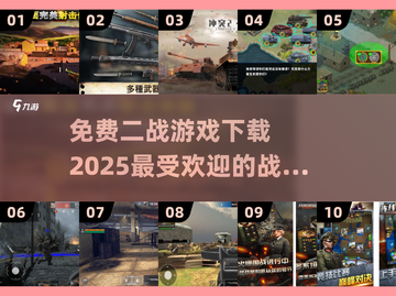 🔥免费下载！2025最🔥二战游戏模拟器推荐🎮截图1