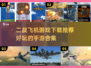 ✈2024必玩！超燃二战飞机手游合集🔥