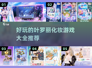 2025最🔥化妆手游推荐✨叶罗丽粉丝必玩截图1
