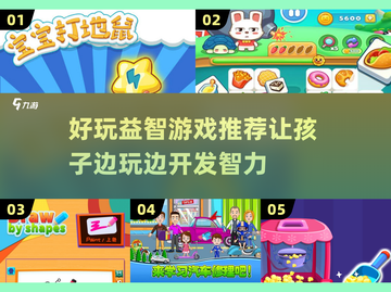 2024超🔥益智游戏推荐，10岁儿童玩到停不下来！🎉截图1