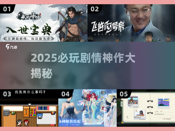 2025必玩剧情神作🔥高质量游戏推荐🎮截图1