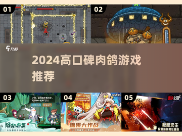 🔥2024必玩肉鸽游戏TOP榜💥截图1