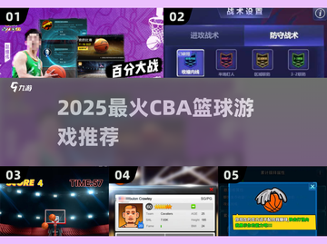 2025🔥CBA篮球游戏TOP榜🏀热血球迷必玩清单💥截图1