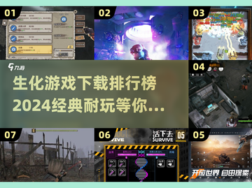 生化危机游戏推荐🔥2024最受欢迎下载排行榜🎉截图1