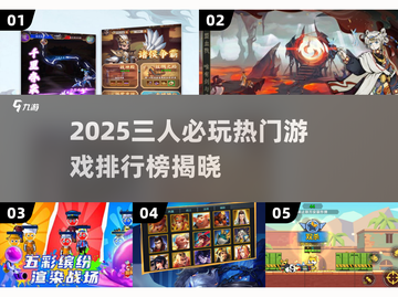 🔥2025三人游戏TOP5榜单出炉！🎮组队开黑必玩截图1