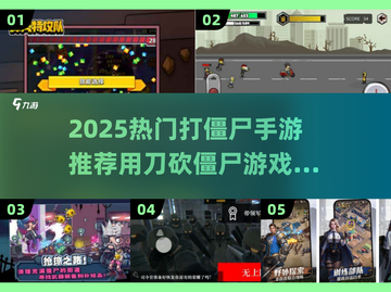 🔥超爽割草！2025热门打僵尸手游推荐✨截图1