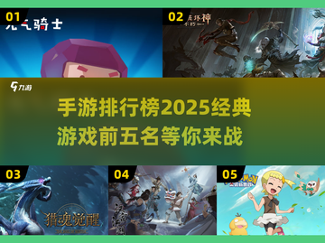 2025经典手游🔥前五排行，玩过3个算我输！🎮截图1