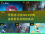 2025经典手游🔥前五排行，玩过3个算我输！🎮