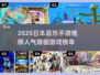 🔥2025日本手游TOP榜！🔥