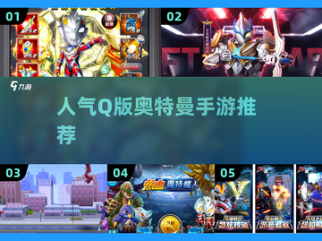 🔥2024必玩Q版奥特曼手游推荐✨截图1