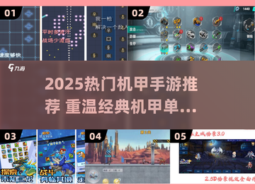 🔥超经典机甲单机游戏推荐！🎮怀旧玩家必试截图1