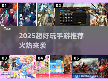 🔥2025超好玩手游推荐！🎮🔥截图1
