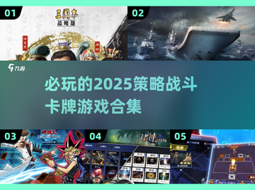 🔥2025必玩策略战斗卡牌游戏合集💥截图1