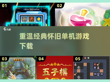 🎮10年前的单机游戏，经典怀旧必备！🔥截图1