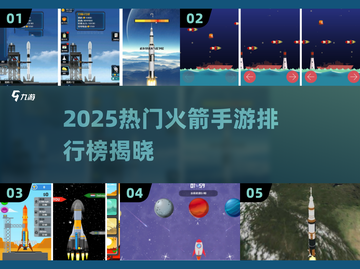 🚀2025最火火箭手游排行榜出炉！🔥截图1