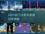 🚀2025最火火箭手游排行榜出炉！🔥