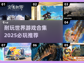 2025必玩🔥世界游戏合集，超耐玩💥截图1