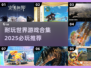 2025必玩🔥世界游戏合集，超耐玩💥