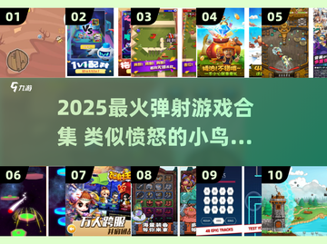 🔥2025超好玩弹射游戏合集！怒鸟like必玩💥截图1